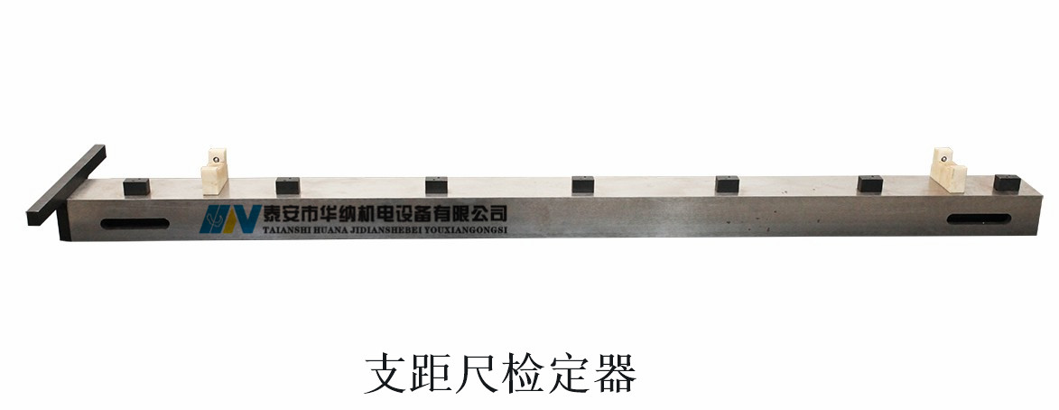 1、1800mm支距尺檢定器-1_副本.jpg